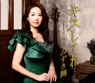 CD)みずき舞/キスしてね…/カトレアの雨(TECA-12581)(2015/03/04発売)