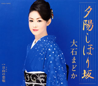 CD)大石まどか/夕陽しぼり坂/日向の恋唄(COCA-16992)(2015/03/18発売)
