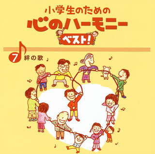 CD)小学生のための心のハーモニーベスト!(7)絆の歌(VICG-60841)(2015/03/25発売)