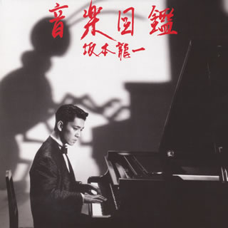CD)坂本龍一/音楽図鑑-2015 Edition-（初回出荷限定盤）(MDCL-5034)(2015/03/25発売)