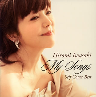 CD)岩崎宏美/MY SONGS(TECI-1459)(2015/05/20発売)