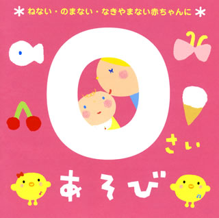 CD)0さいあそび～ねない・のまない・なきやまない赤ちゃんに～(KICG-443)(2015/06/10発売)