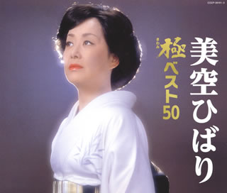CD)美空ひばり/極(きわみ)ベスト50 美空ひばり(COCP-39161)(2015/06/24発売)