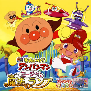CD)「それいけ!アンパンマン」ミージャと魔法のランプ(VPCG-84990)(2015/07/01発売)
