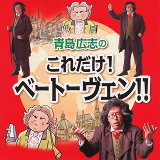 CD)青島広志のこれだけ!ベートーヴェン!! 青島広志(お話,P) 他(KICC-1170)(2015/06/24発売)