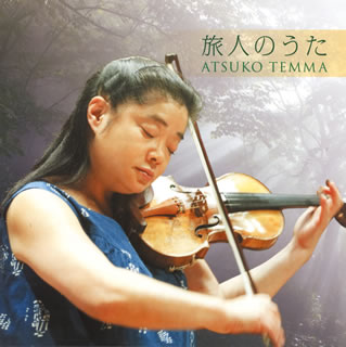 CD)旅人のうた 天満敦子(VN,VA)(KICC-1150)(2015/06/24発売)
