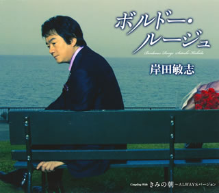 CD)岸田敏志/ボルドー・ルージュ/きみの朝～ALWAYSバージョン(TKCA-90711)(2015/07/08発売)