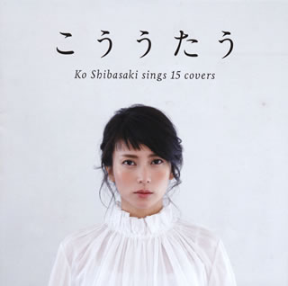 CD)柴咲コウ/こううたう（通常盤）(VICL-64295)(2015/06/17発売)