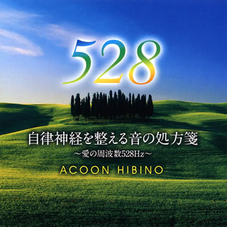 CD)ACOON HIBINO/自律神経を整える音の処方箋～愛の周波数528Hz～(TECG-21107)(2015/07/22発売)