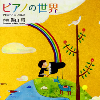 CD)湯山昭:ピアノ曲集「ピアノの世界」 堀江真理子(P) 他(KICC-1192)(2015/08/12発売)