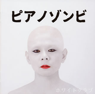 CD)ピアノゾンビ/ホワイトクラブ(COCP-39235)(2015/09/02発売)