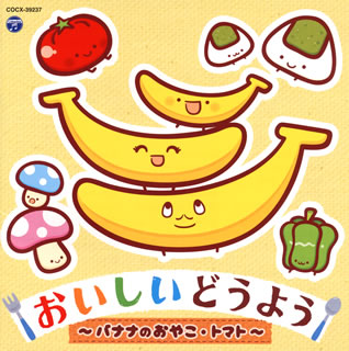 CD)おいしいどうよう～バナナのおやこ・トマト～(COCX-39237)(2015/08/19発売)