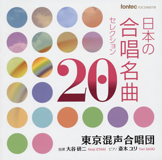 CD)日本の合唱名曲セレクション20 東京混声合唱団 他(FOCD-9687)(2015/08/05発売)