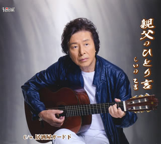 CD)しいの乙吉/親父のひとり言/居酒屋ガード下(TJCH-15492)(2015/09/16発売)