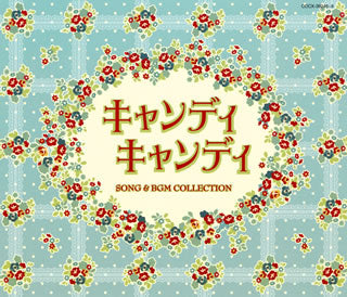 CD)「キャンディ キャンディ」SONG&BGM COLLECTION/渡辺岳夫(COCX-39246)(2015/09/30発売)