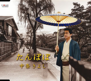 CD)中条きよし/たんぽぽ/線香花火 ひとしずく(TJCH-15494)(2015/10/21発売)
