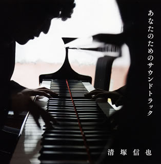 CD)あなたのためのサウンドトラック 清塚信也(P)(COCQ-85272)(2015/11/04発売)