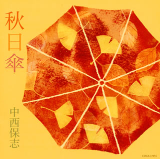 CD)中西保志/秋日傘(COCA-17054)(2015/10/07発売)