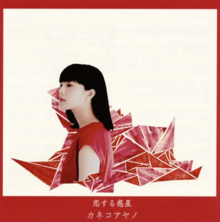 CD)カネコアヤノ/恋する惑星(XQMK-1002)(2015/11/11発売)