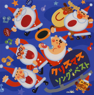 CD)クリスマスソング ベスト(CRCD-2469)(2015/11/04発売)