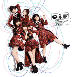 CD)AKB48/唇にBe My Baby(Type A)(初回限定盤)（ＤＶＤ付）(KIZM-90401)(2015/12/09発売)