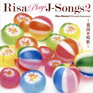 CD)南里沙/リサ・プレイズ・Jソング2～童謡・唱歌～(KICJ-748)(2016/02/10発売)