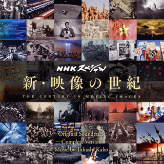 CD)NHKスペシャル「新・映像の世紀」オリジナル・サウンドトラック 完全版/加古隆(AVCL-25886)(2016/02/24発売)