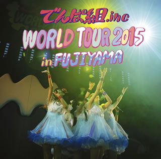 CD)でんぱ組.inc/WORLD TOUR 2015 in FUJIYAMA（期間限定盤(2016年6月までの生産限定)）(TFCC-86539)(2016/01/06発売)