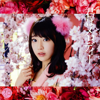 CD)AKB48/君はメロディー(Type C)(初回限定盤)（ＤＶＤ付）(KIZM-90417)(2016/03/09発売)