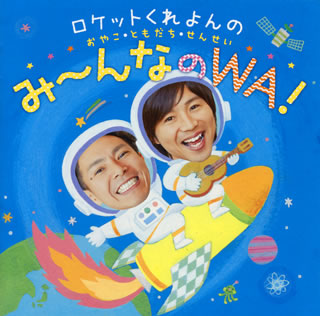 CD)ロケットくれよん/ロケットくれよんの おやこ・ともだち・せんせい み～んなのWA!(KICG-484)(2016/03/09発売)