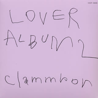 CD)クラムボン/LOVER ALBUM 2(COCP-39406)(2016/02/03発売)