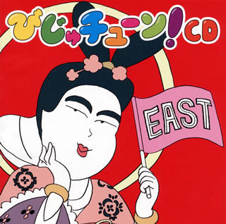 CD)「びじゅチューン!」CD EAST/井上涼(PCCG-1518)(2016/04/20発売)