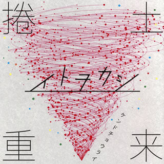 CD)イトヲカシ/捲土重来(XNSC-30003)(2016/05/11発売)