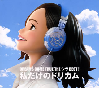 CD)DREAMS COME TRUE/DREAMS COME TRUE THE ウラBEST! 私だけのドリカム(UMCK-1677)(2016/07/07発売)