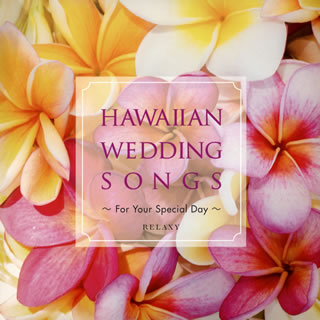 CD)HAWAIIAN WEDDING SONGS～For Your Special Day～(IMWCD-1047)(2016/06/15発売)