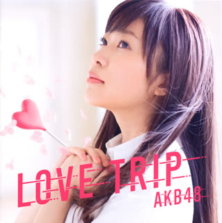 CD)AKB48/LOVE TRIP/しあわせを分けなさい(Type A)(初回限定盤)（ＤＶＤ付）(KIZM-90441)(2016/08/31発売)