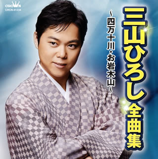 CD)三山ひろし/全曲集～四万十川・お岩木山～(CRCN-41234)(2016/09/07発売)