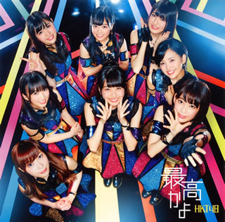 CD)HKT48/最高かよ(TYPE C)（ＤＶＤ付）(UPCH-80444)(2016/09/07発売)