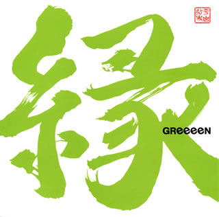CD)GReeeeN/縁（通常盤）(UPCH-2095)(2016/09/14発売)