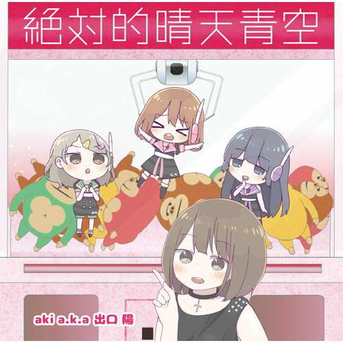 CD)aki a.k.a 出口陽/絶対的晴天青空（クレーンゲール盤）(POCS-1510)(2016/11/16発売)
