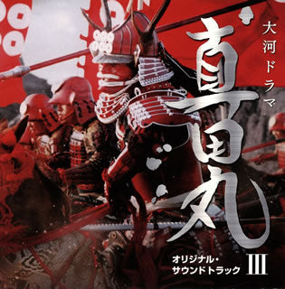 CD)NHK大河ドラマ「真田丸」オリジナル・サウンドトラック3/服部隆之(AVCL-25911)(2016/11/09発売)