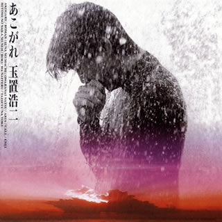 CD)玉置浩二/あこがれ(UPCY-7185)(2016/11/23発売)