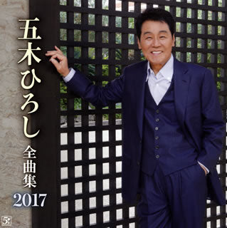 CD)五木ひろし/全曲集2017(FKCX-5087)(2016/11/30発売)