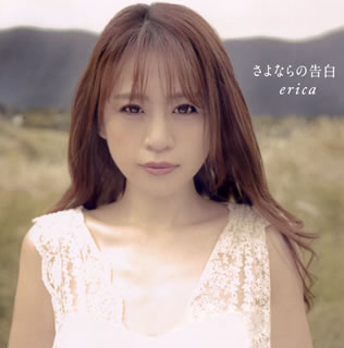 CD)erica/さよならの告白(PVE-18)(2016/11/23発売)