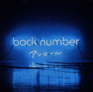 CD)back number/アンコール（通常盤）(UMCK-1560)(2016/12/28発売)