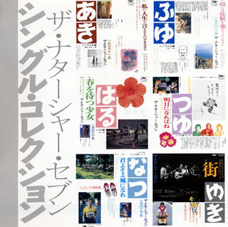 CD)ザ・ナターシャー・セブン/シングル・コレクション(シングル文庫+8)(UPCY-7225)(2016/12/28発売)