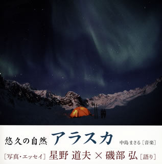 CD)星野道夫×磯部弘/悠久の自然 アラスカ(AP-1070)(2017/01/25発売)
