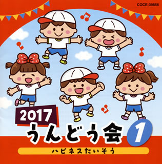 CD)2017 うんどう会(1) ハピネスたいそう(COCE-39856)(2017/03/01発売)