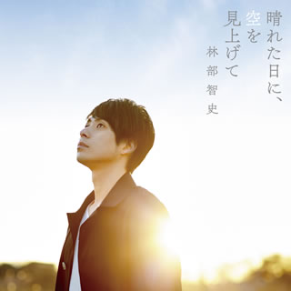 CD)林部智史/晴れた日に,空を見上げて(AVCD-83771)(2017/02/15発売)