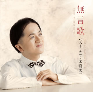 CD)無言歌 ベスト・オブ・米良美一 米良美一(VO)(KICC-1347)(2017/04/05発売)